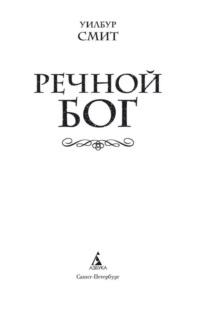 Речной бог